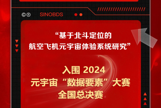 “南京高导院”入围2024元宇宙“数据大赛”全国总决赛！