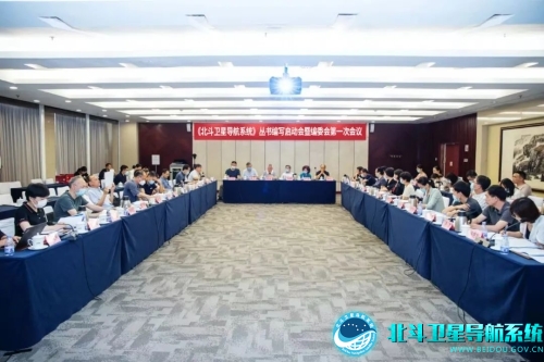 《北斗卫星导航系统》丛书编写启动会暨编委会第一次会议在京召开